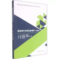 醉染图书通信信号电源设备维护9787564382247