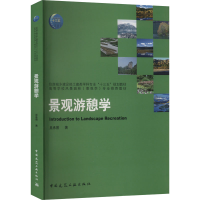 醉染图书景观游憩学9787112267491