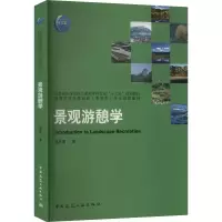 醉染图书景观游憩学9787112267491