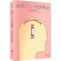 醉染图书摇摆之心:理解躁郁9787559663450