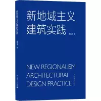 醉染图书新地域主义建筑实践9787112263660