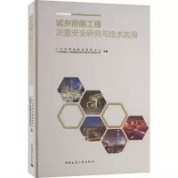醉染图书城乡照明工程质量安全研究与技术应用9787112249459