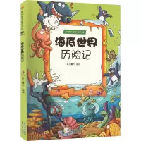 醉染图书海底世界历险记9787221113160