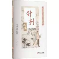 醉染图书针刺疗法9787515215