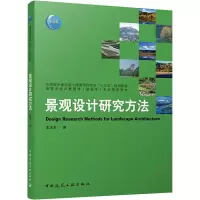 醉染图书景观设计研究方法9787112266524