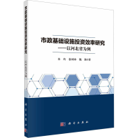 醉染图书市政基础设施效率研究——以河北省为例9787030698704