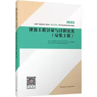 醉染图书建设工程计量与计价实务(安装工程)9787112272426
