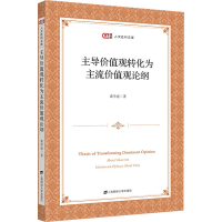 醉染图书价值观转化为主流价值观论纲9787564381