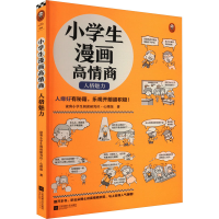 醉染图书小学生漫画高情商 人格魅力9787559469939