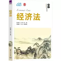 醉染图书经济法9787302615507