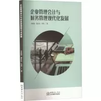 醉染图书企业管理会计与财务管理现代化发展9787510340260