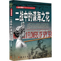 醉染图书二战中的谍海之花9787512668