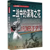 醉染图书二战中的谍海之花9787512668