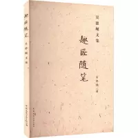 醉染图书趣匠随笔 吴德绳文集9787112273386