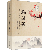 醉染图书梅国强伤寒理论与实验研究9787513276047