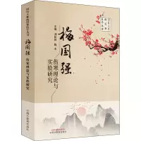 醉染图书梅国强伤寒理论与实验研究9787513276047