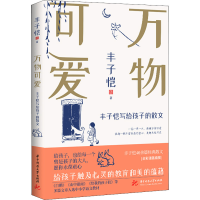 醉染图书万物可爱 丰子恺写给孩子的散文9787568082266