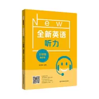 醉染图书全新英语听力 3年级 基础版9787576025125