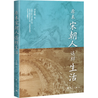 醉染图书原来宋朝人这样生活9787540792510