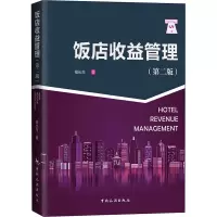 醉染图书饭店收益管理(第2版)9787503266867