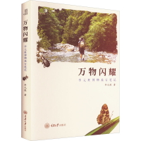 醉染图书万物闪耀 李元胜博物旅行笔记9787568930413