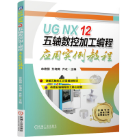 醉染图书UG NX12五轴数控加工编程应用实例教程9787111677604