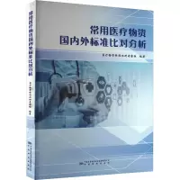 醉染图书常用医疗物资国内外标准比对分析9787506698764
