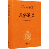 醉染图书风俗通义9787101150803