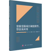 醉染图书资源受限项目调度模型、算法及应用9787030668196