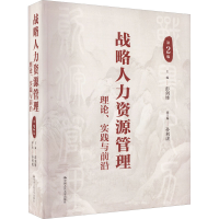 醉染图书战略人力资源管理 理论、实践与前沿 第2版9787300308043