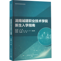 醉染图书湖南城建职业技术学院新生入学指南9787112276615