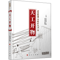 醉染图书天工开物9787010121