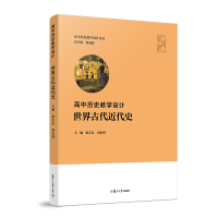 醉染图书高中历史教学设计·世界古代近代史9787309155327