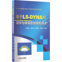 醉染图书基于LS-DYNA的与爆破数值模拟技术9787111709305