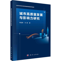 醉染图书城市高质量发展与影响力研究9787030715647