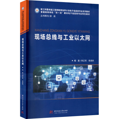 醉染图书现场总线与工业以太网9787568069182