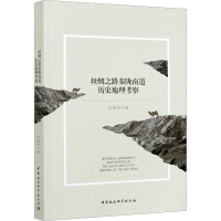 醉染图书丝绸之路秦陇南道历史地理考察9787520371193