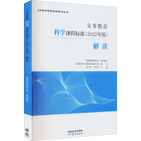 醉染图书义务教育科学课程标准(2022年版)解读9787040587135