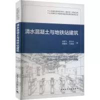 醉染图书清水混凝土与地铁站建筑9787112274451