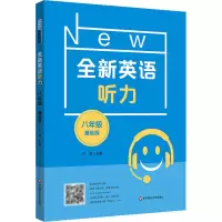 醉染图书全新英语听力 8年级 基础版9787576025170