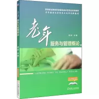 醉染图书老年服务与管理概论9787111599524