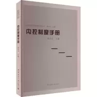 醉染图书内控制度手册9787112255429