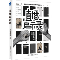 醉染图书直播启示录9787505751965