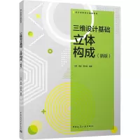 醉染图书三维设计基础 立体构成(新版)9787112216260