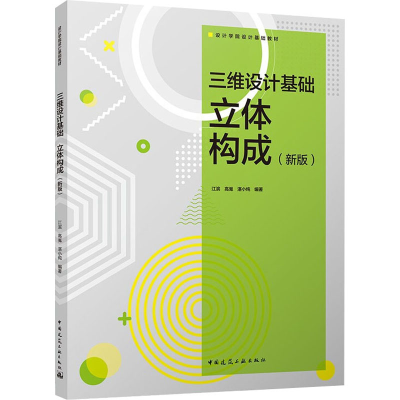 醉染图书三维设计基础 立体构成(新版)9787112216260