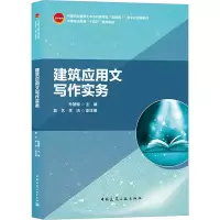 醉染图书建筑应用文写作实务9787112262779
