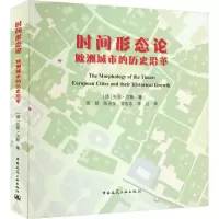 醉染图书时间形态论 欧洲城市的历史沿革9787112257973