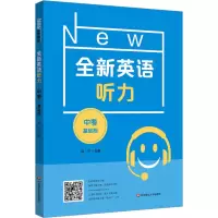 醉染图书全新英语听力 中考 基础版9787576025187
