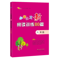 醉染图书小学语文新阅读训练80篇(6年级)9787544563017