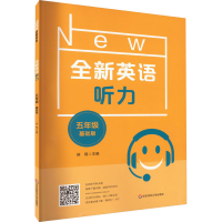 醉染图书全新英语听力 5年级 基础版9787576025149